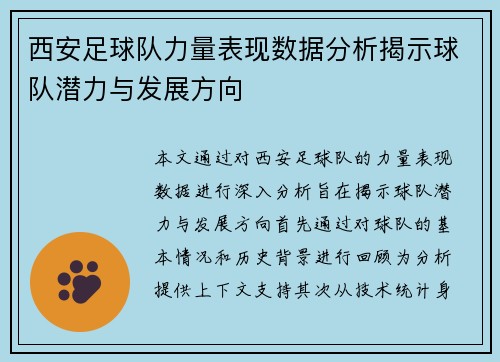 西安足球队力量表现数据分析揭示球队潜力与发展方向