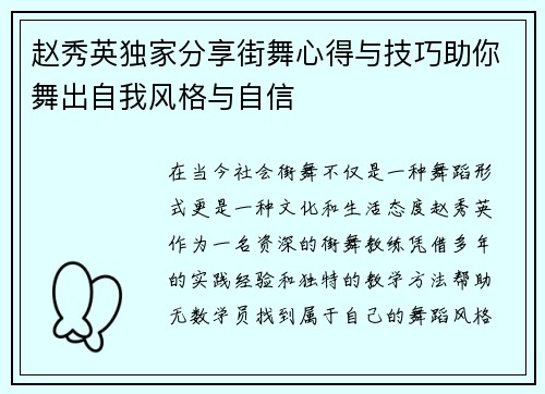 赵秀英独家分享街舞心得与技巧助你舞出自我风格与自信