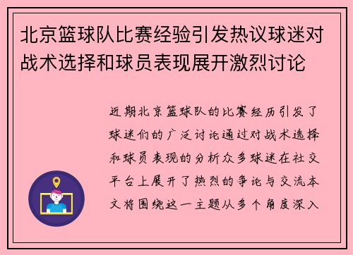 北京篮球队比赛经验引发热议球迷对战术选择和球员表现展开激烈讨论