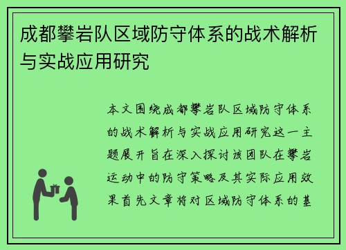 成都攀岩队区域防守体系的战术解析与实战应用研究
