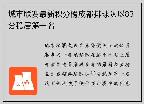 城市联赛最新积分榜成都排球队以83分稳居第一名