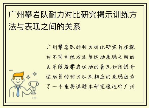 广州攀岩队耐力对比研究揭示训练方法与表现之间的关系