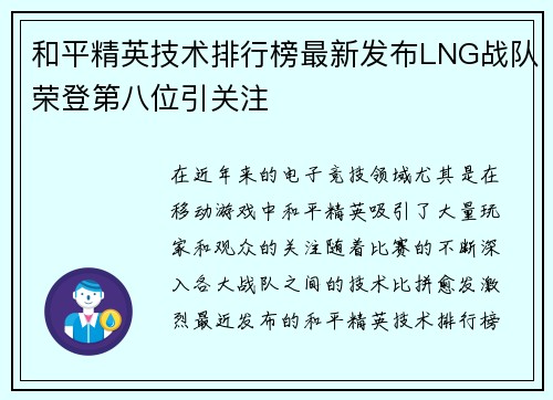 和平精英技术排行榜最新发布LNG战队荣登第八位引关注