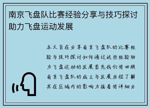 南京飞盘队比赛经验分享与技巧探讨助力飞盘运动发展