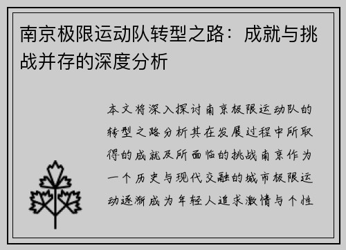 南京极限运动队转型之路：成就与挑战并存的深度分析