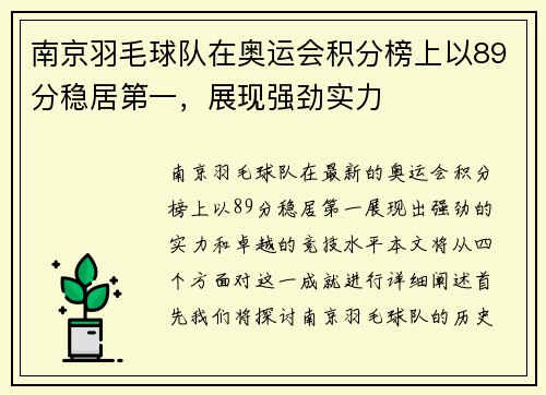 南京羽毛球队在奥运会积分榜上以89分稳居第一，展现强劲实力