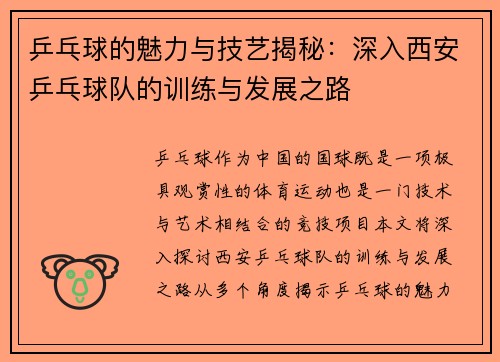 乒乓球的魅力与技艺揭秘：深入西安乒乓球队的训练与发展之路