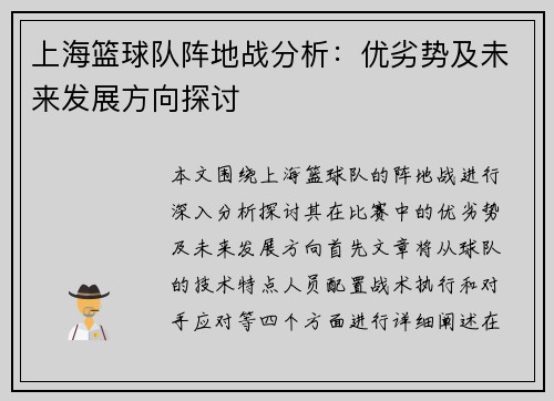 上海篮球队阵地战分析：优劣势及未来发展方向探讨
