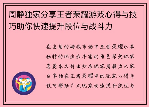周静独家分享王者荣耀游戏心得与技巧助你快速提升段位与战斗力
