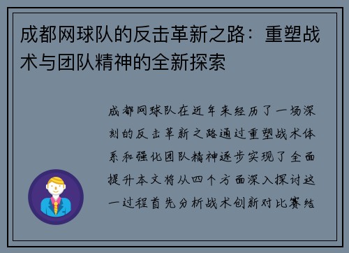 成都网球队的反击革新之路：重塑战术与团队精神的全新探索