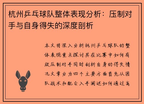 杭州乒乓球队整体表现分析：压制对手与自身得失的深度剖析