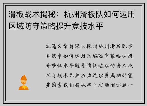 滑板战术揭秘：杭州滑板队如何运用区域防守策略提升竞技水平