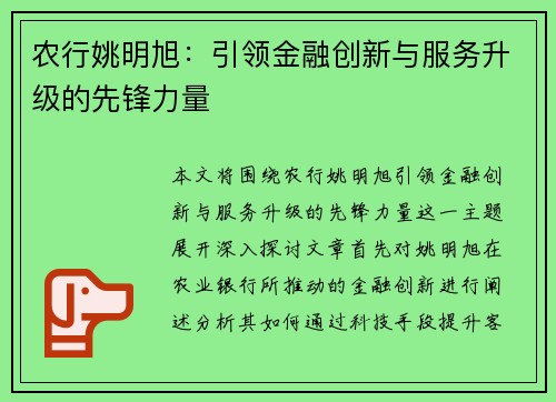 农行姚明旭：引领金融创新与服务升级的先锋力量
