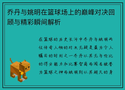 乔丹与姚明在篮球场上的巅峰对决回顾与精彩瞬间解析
