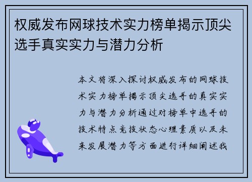 权威发布网球技术实力榜单揭示顶尖选手真实实力与潜力分析