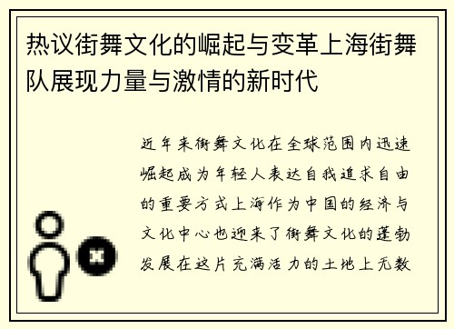 热议街舞文化的崛起与变革上海街舞队展现力量与激情的新时代