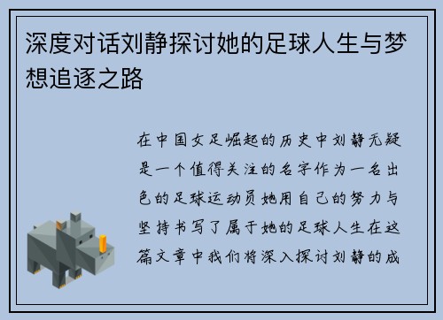 深度对话刘静探讨她的足球人生与梦想追逐之路