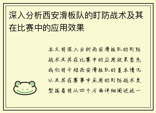 深入分析西安滑板队的盯防战术及其在比赛中的应用效果