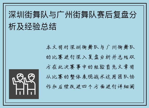 深圳街舞队与广州街舞队赛后复盘分析及经验总结