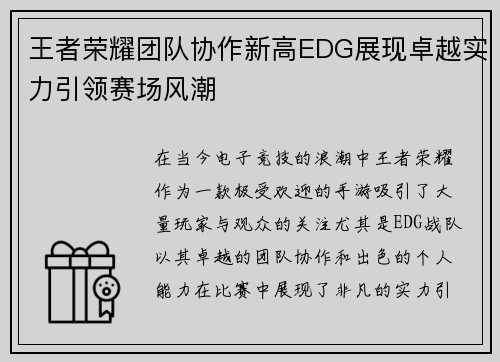 王者荣耀团队协作新高EDG展现卓越实力引领赛场风潮