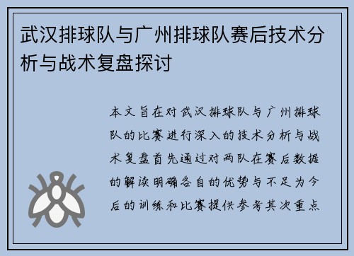 武汉排球队与广州排球队赛后技术分析与战术复盘探讨