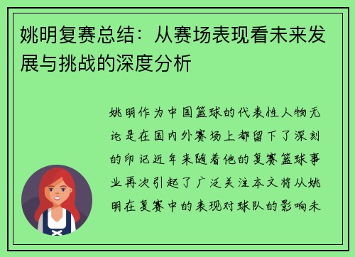 姚明复赛总结：从赛场表现看未来发展与挑战的深度分析
