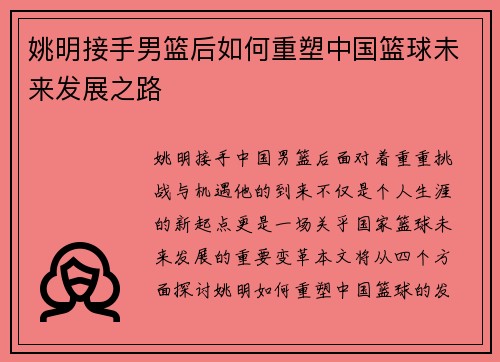 姚明接手男篮后如何重塑中国篮球未来发展之路