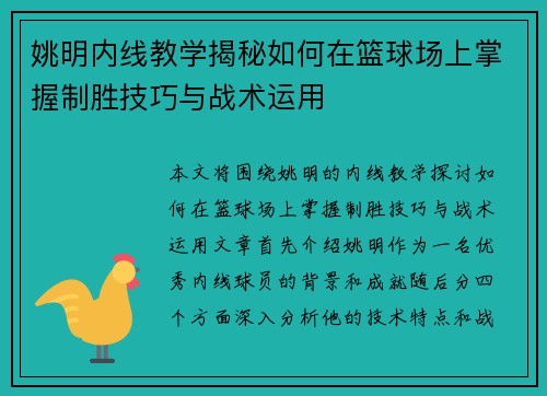 姚明内线教学揭秘如何在篮球场上掌握制胜技巧与战术运用