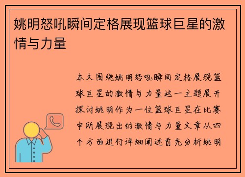 姚明怒吼瞬间定格展现篮球巨星的激情与力量