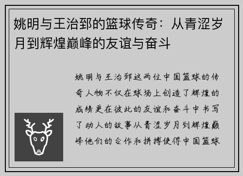 姚明与王治郅的篮球传奇：从青涩岁月到辉煌巅峰的友谊与奋斗