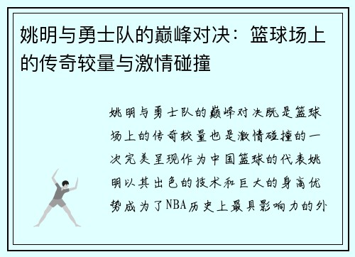 姚明与勇士队的巅峰对决：篮球场上的传奇较量与激情碰撞