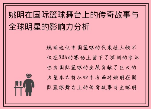 姚明在国际篮球舞台上的传奇故事与全球明星的影响力分析