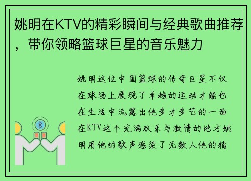 姚明在KTV的精彩瞬间与经典歌曲推荐，带你领略篮球巨星的音乐魅力