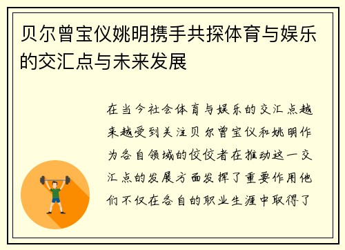 贝尔曾宝仪姚明携手共探体育与娱乐的交汇点与未来发展