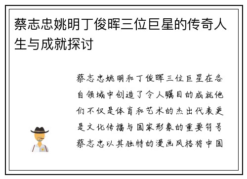 蔡志忠姚明丁俊晖三位巨星的传奇人生与成就探讨