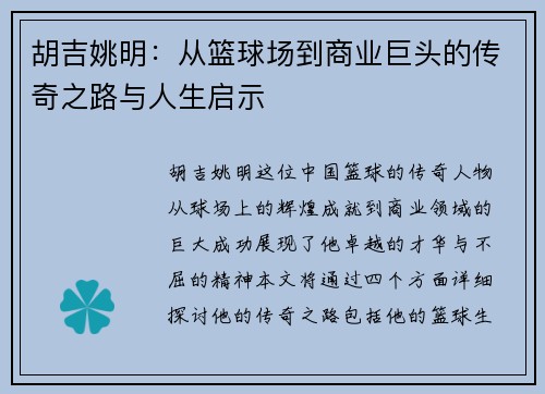 胡吉姚明：从篮球场到商业巨头的传奇之路与人生启示