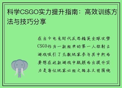 科学CSGO实力提升指南：高效训练方法与技巧分享