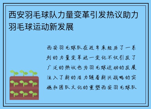 西安羽毛球队力量变革引发热议助力羽毛球运动新发展