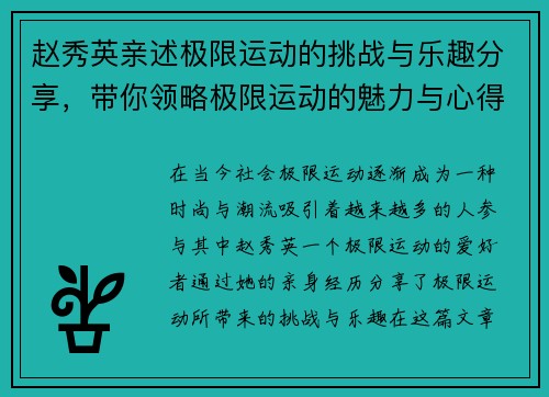 赵秀英亲述极限运动的挑战与乐趣分享，带你领略极限运动的魅力与心得