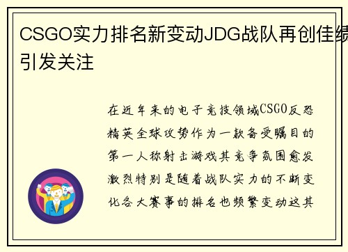CSGO实力排名新变动JDG战队再创佳绩引发关注