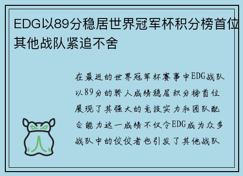 EDG以89分稳居世界冠军杯积分榜首位其他战队紧追不舍