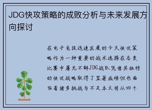 JDG快攻策略的成败分析与未来发展方向探讨
