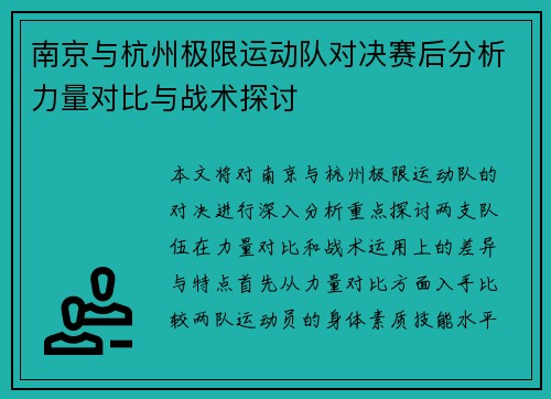 南京与杭州极限运动队对决赛后分析力量对比与战术探讨