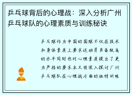 乒乓球背后的心理战：深入分析广州乒乓球队的心理素质与训练秘诀