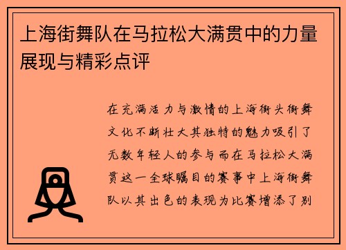 上海街舞队在马拉松大满贯中的力量展现与精彩点评
