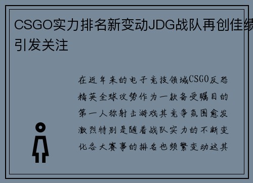 CSGO实力排名新变动JDG战队再创佳绩引发关注