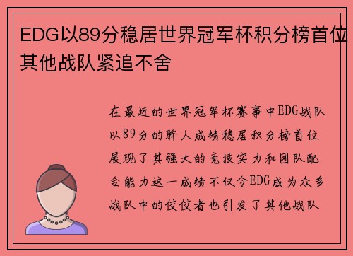 EDG以89分稳居世界冠军杯积分榜首位其他战队紧追不舍