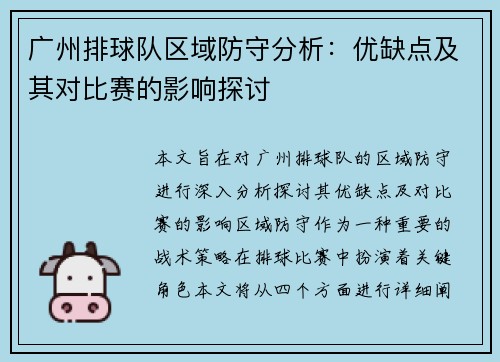 广州排球队区域防守分析：优缺点及其对比赛的影响探讨