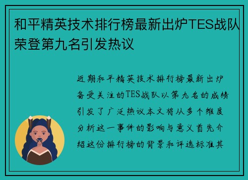 和平精英技术排行榜最新出炉TES战队荣登第九名引发热议