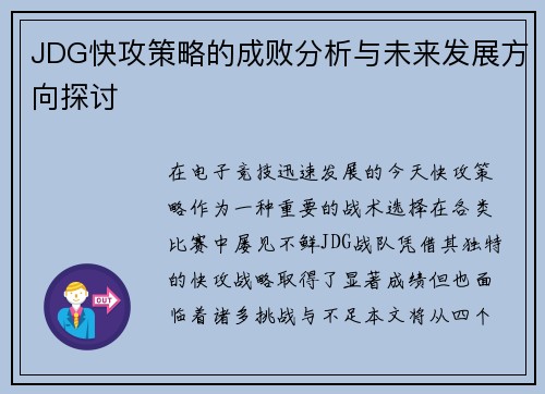 JDG快攻策略的成败分析与未来发展方向探讨